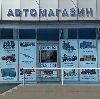 Автомагазины в Правдинске
